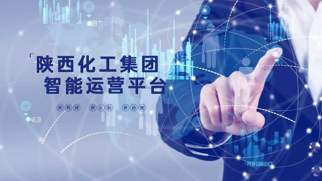 勝幫科技中標陜化集團智能運營平臺項目