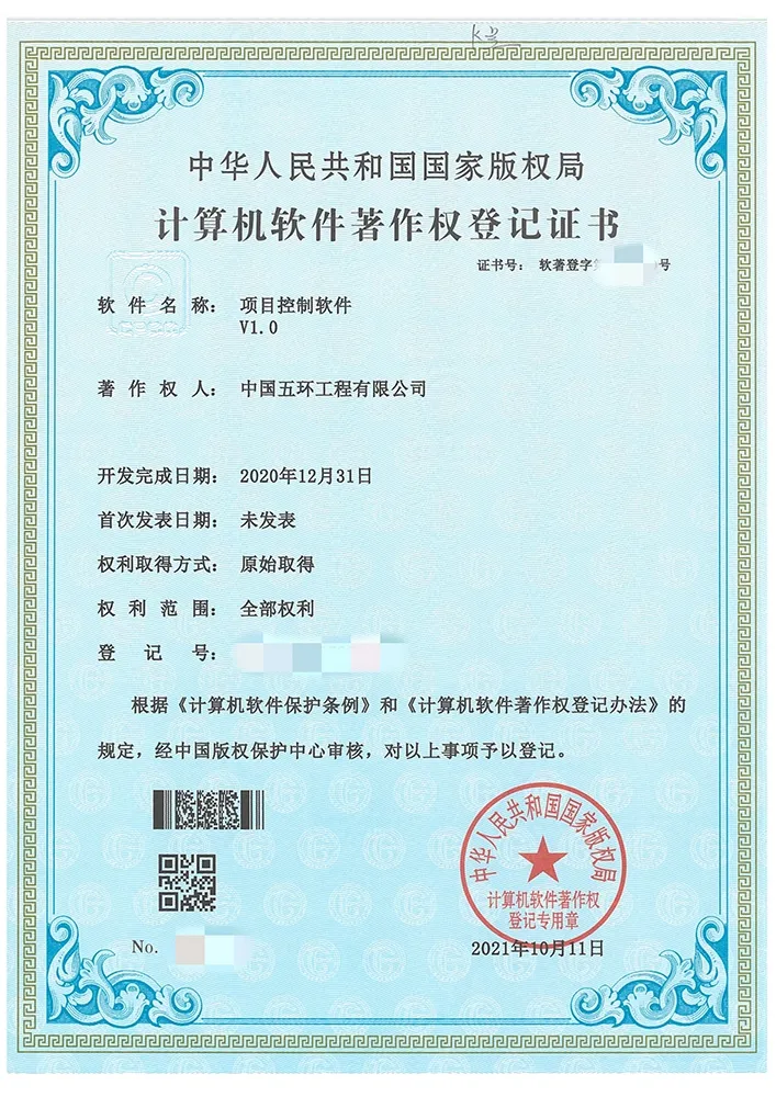 五環公司研發項目控制軟件獲計算機軟件著作權