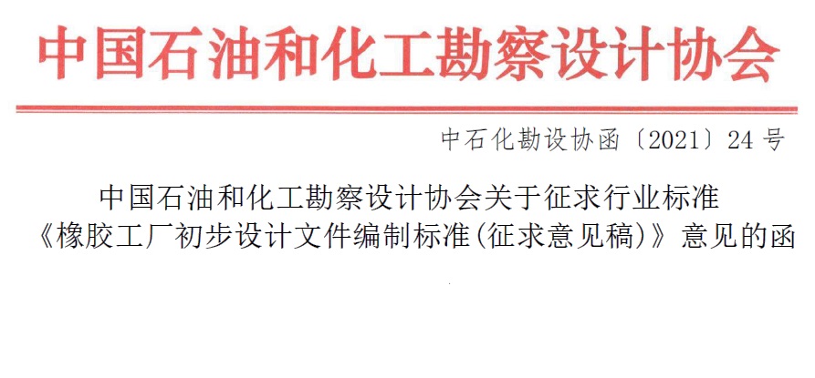 關于征求《橡膠工廠初步設計文件編制標準（征求意見稿）》意見的函[中石化勘設協函(2021)24號]
