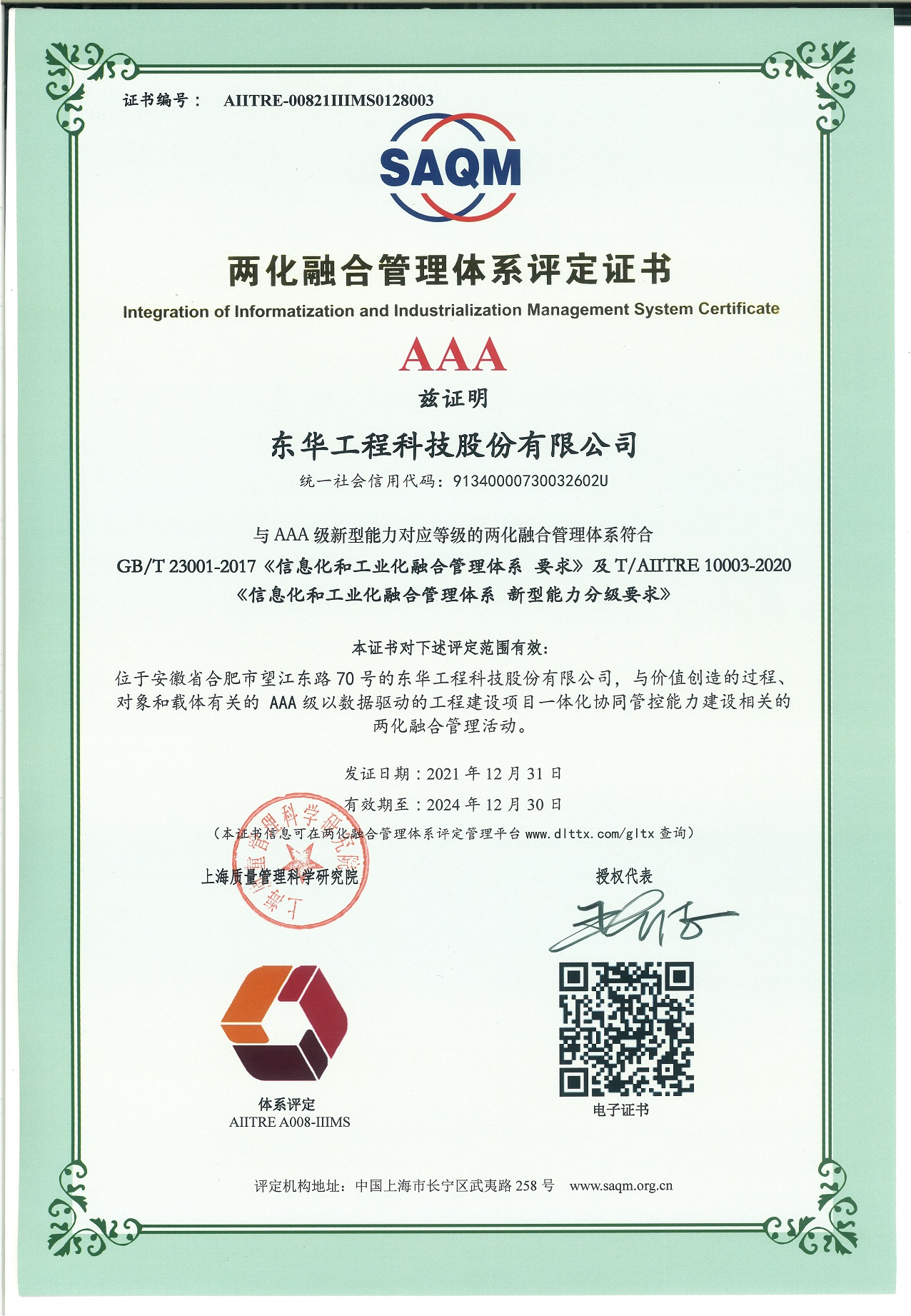 東華科技喜獲兩化融合管理體系AAA級認證