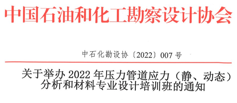 關于舉辦2022年壓力管道應力（靜、動態）分析和材料專業設計培訓班的通知（中石化勘設協〔2022〕007號）