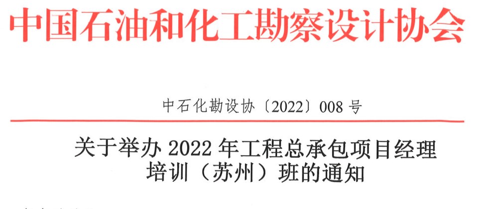 關于舉辦2022年工程總承包項目經理培訓（蘇州）班的通知（中石化勘設協〔2022〕008號）