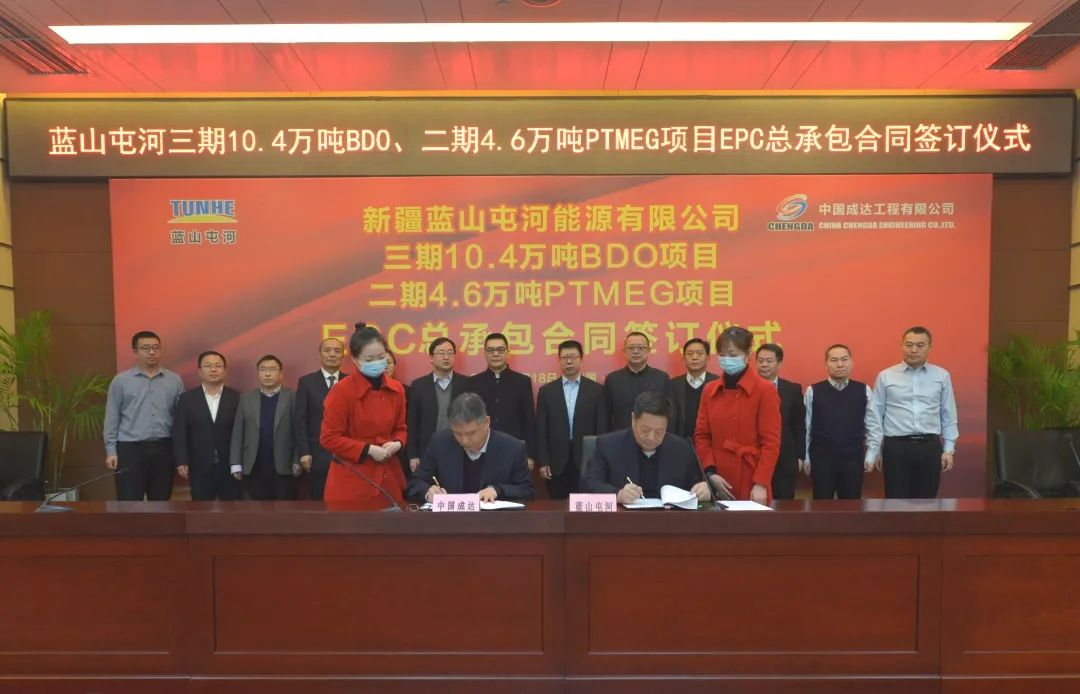 成達公司簽訂藍山屯河二期PTMEG三期BDO總承包合同