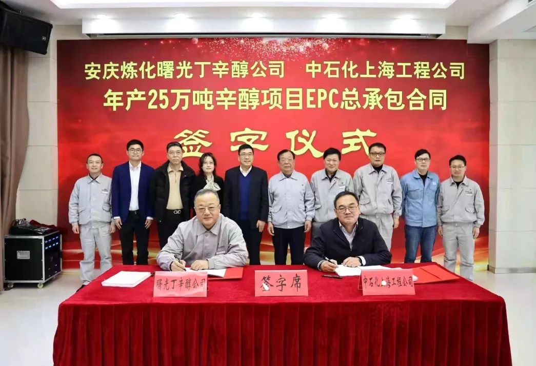 中石化上海工程公司與安慶曙光簽訂辛醇總承包合同