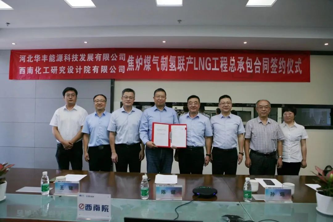 西南院與河北華豐簽訂焦爐煤氣制氫聯產LNG工程EPC合同