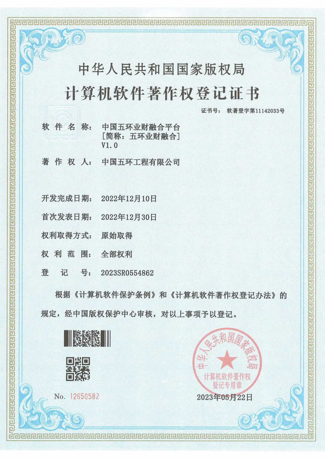 五環公司取得國家版權局登記證書