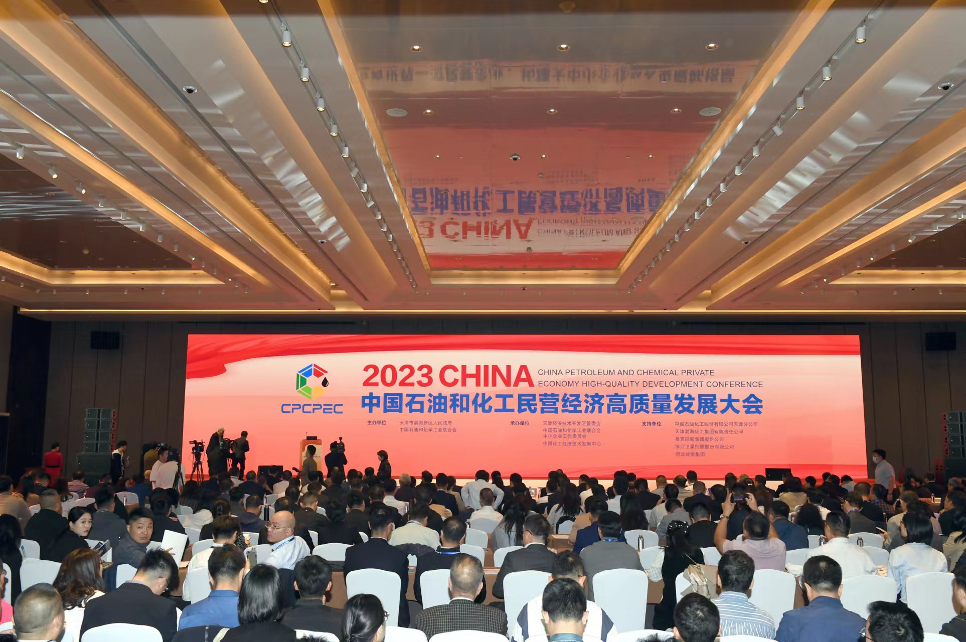 中國石油和化工民營經濟高質量發展大會舉辦