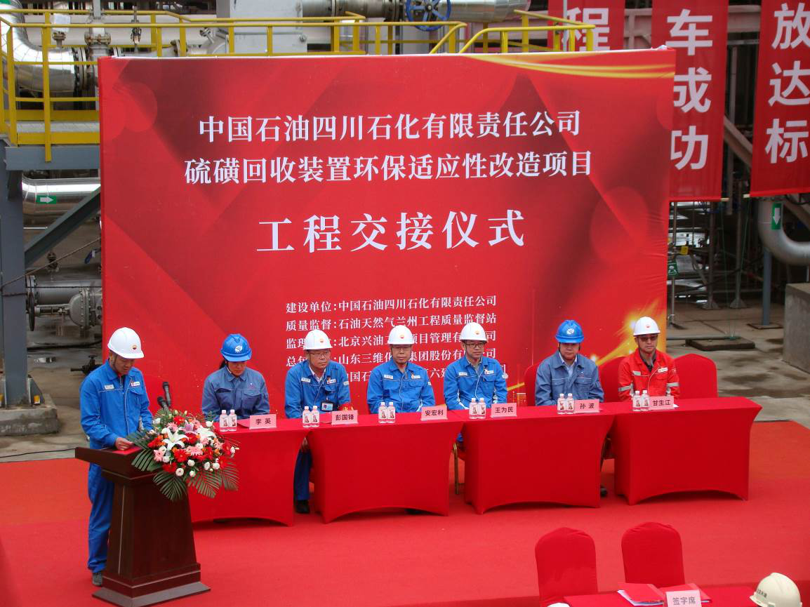 三維化學總承包“四川石化硫磺回收裝置環保適應性改造項目”工程順利交接
