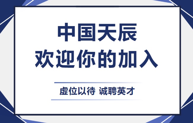 中國天辰歡迎你的加入。