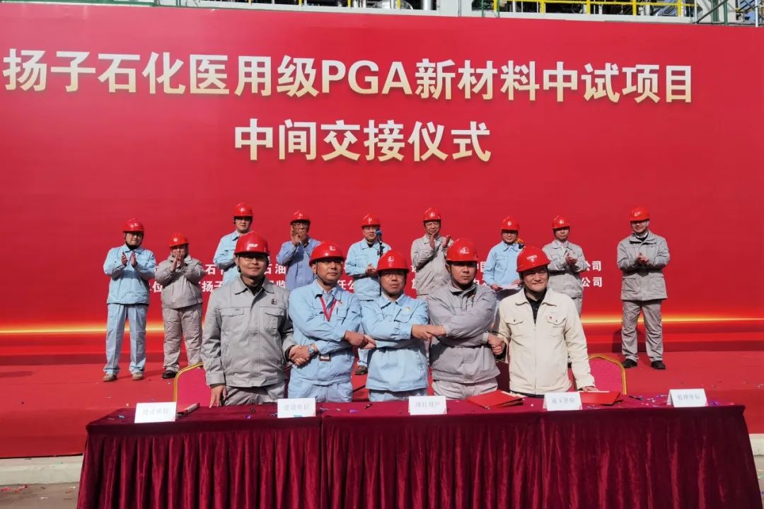 中國石化首套醫用級PGA新材料中試裝置建成