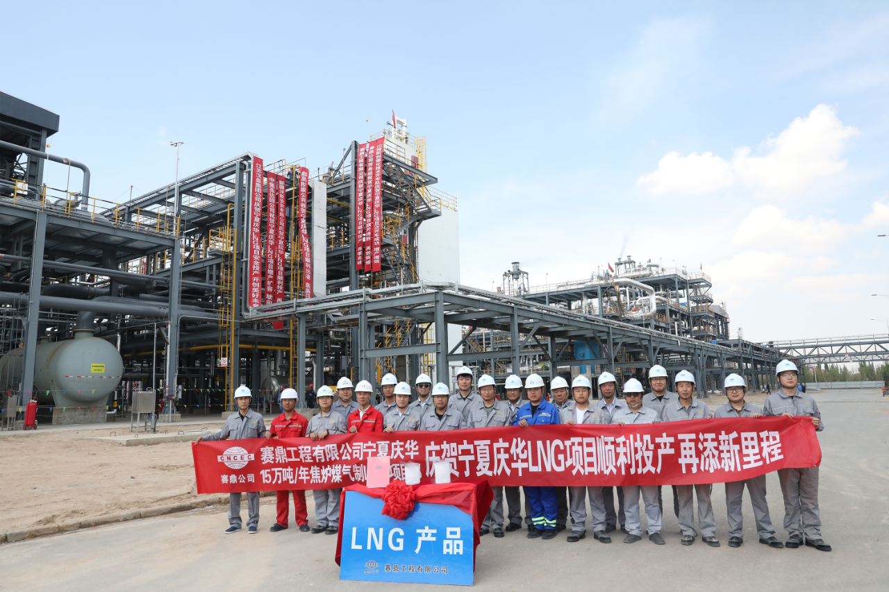 賽鼎公司EPC總承包寧夏慶華LNG項目一次投料成功
