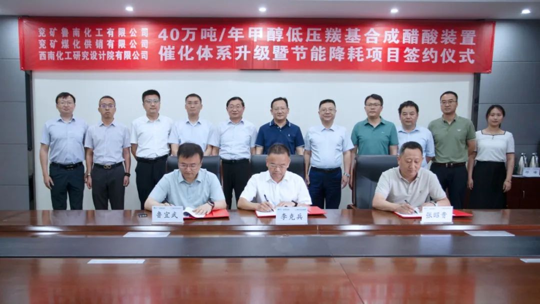 西南院與魯南化工、兗礦供銷公司簽訂40萬噸/年醋酸裝置催化體系升級暨節能降耗項目合同