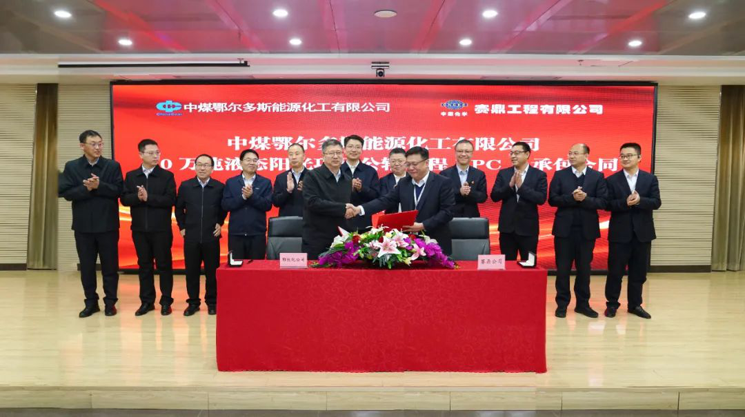 賽鼎公司簽署中煤鄂能化10萬噸液態陽光項目公輔工程EPC總承包合同
