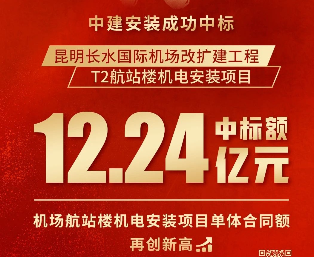 中建安裝攬獲12.24億機場航站樓機電大單