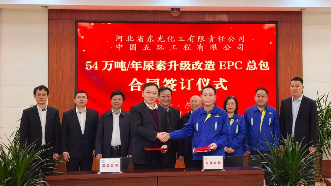 五環公司成功簽約東光化工54萬噸/年尿素升級改造EPC總承包合同